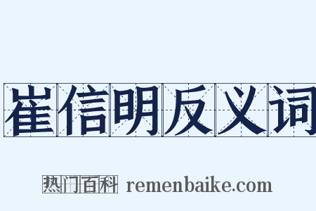 崔信明反义词是什么意思的图片